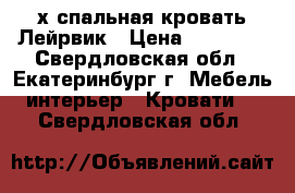 2-х спальная кровать Лейрвик › Цена ­ 12 000 - Свердловская обл., Екатеринбург г. Мебель, интерьер » Кровати   . Свердловская обл.